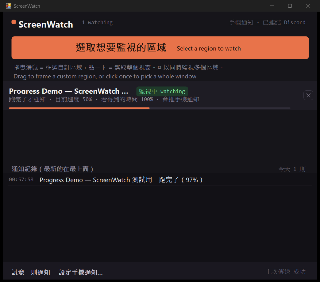 ScreenWatch 主視窗：監視清單顯示目標名稱、狀態、通知條件與進度，下方是通知紀錄